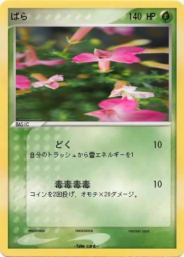 Pokemon ばら