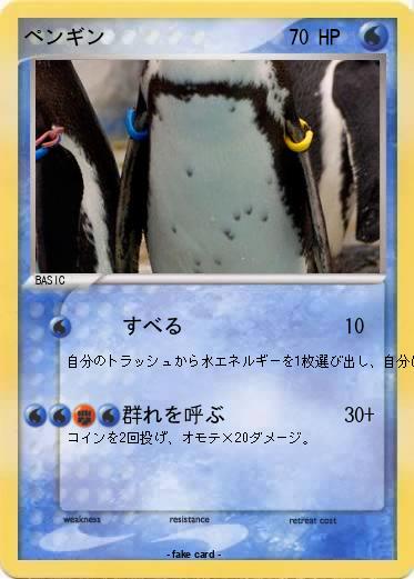 Pokemon ペンギン