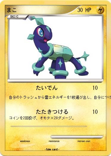 Pokemon まこ