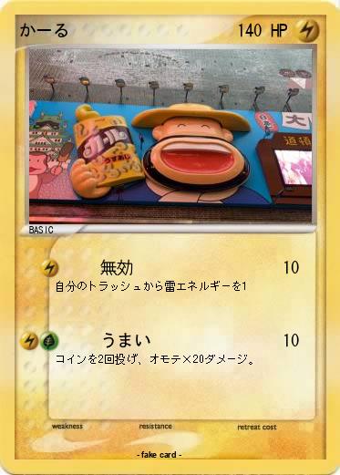 Pokemon かーる