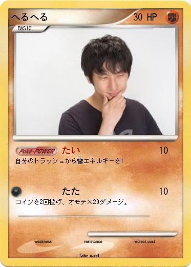 Pokemon へるへる