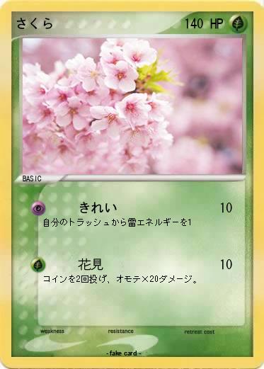 Pokemon さくら
