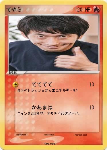 Pokemon てやら