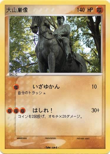 Pokemon 大山巌像