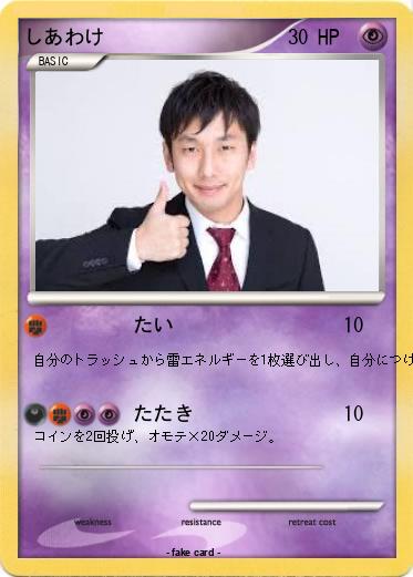 Pokemon しあわけ