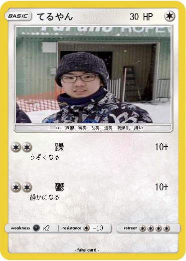 Pokemon てるやん