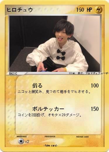 Pokemon ヒロチュウ