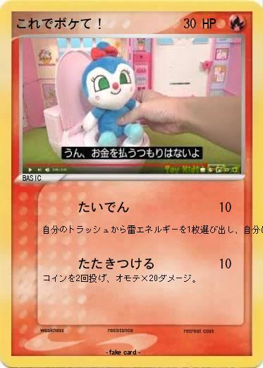 Pokemon これでボケて！