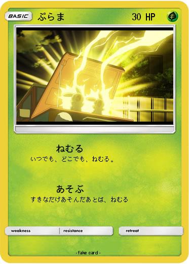 Pokemon ぷらま