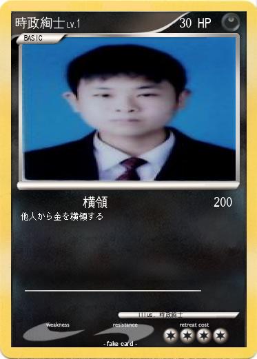 Pokemon 時政絢士