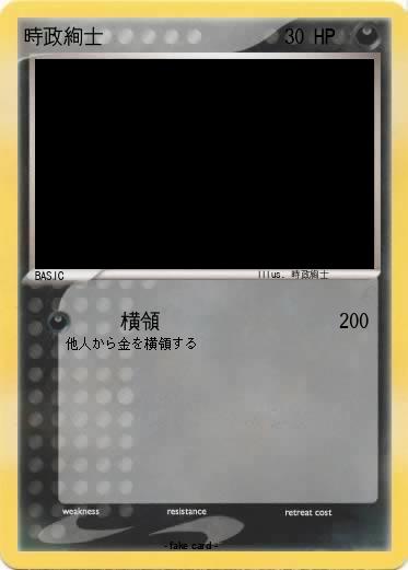 Pokemon 時政絢士
