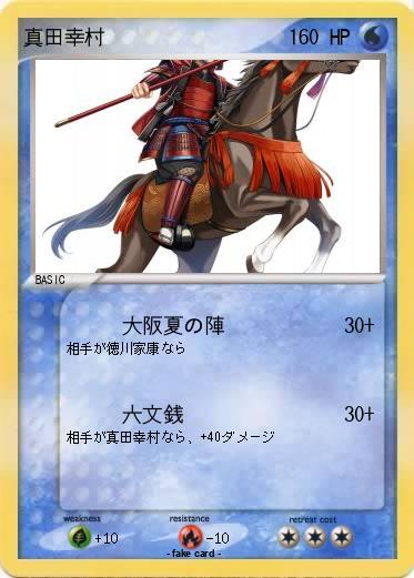 Pokemon 真田幸村