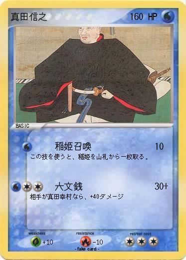 Pokemon 真田信之