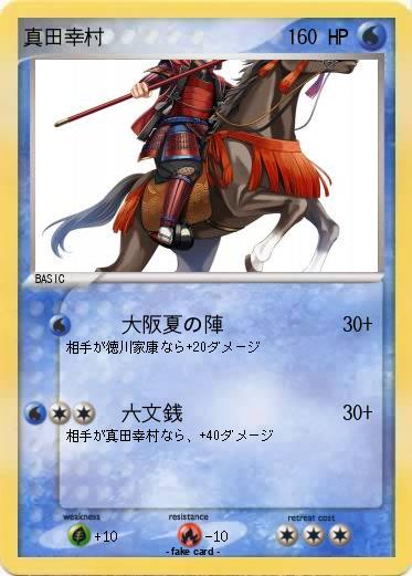 Pokemon 真田幸村