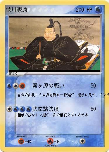 Pokemon 徳川家康