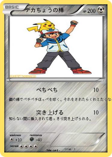 Pokemon デカちょうの棒