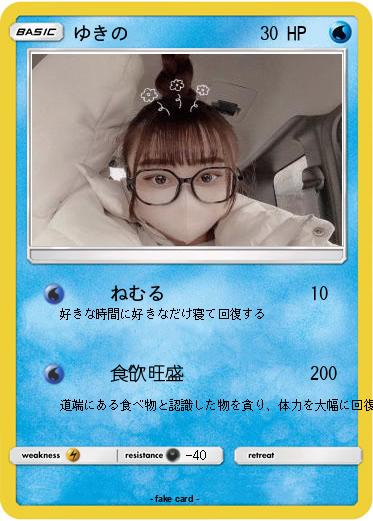 Pokemon ゆきの
