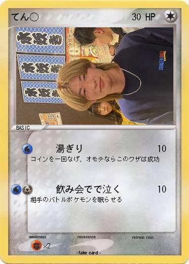 Pokemon てん◯