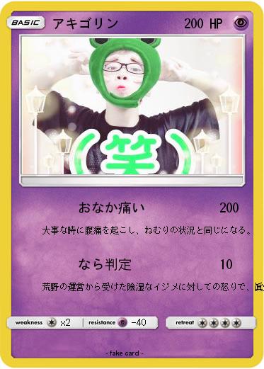 Pokemon アキゴリン