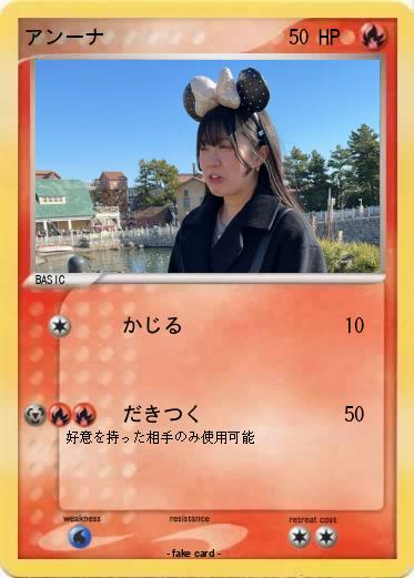 Pokemon アンーナ