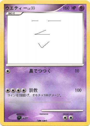 Pokemon ウエティー