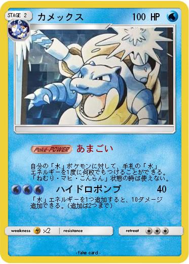 Pokemon カメックス