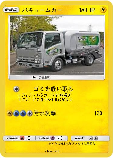 Pokemon バキュームカー