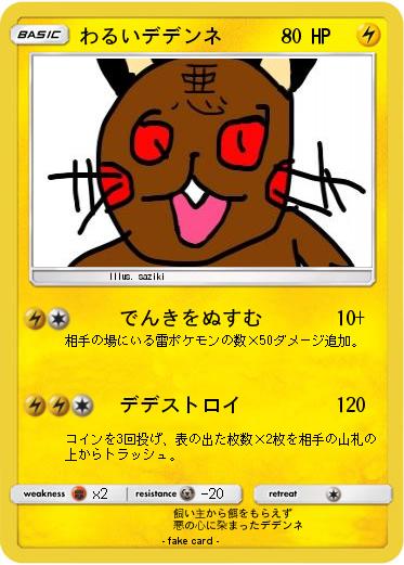 Pokemon わるいデデンネ