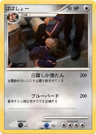 Pokemon ばばしょー