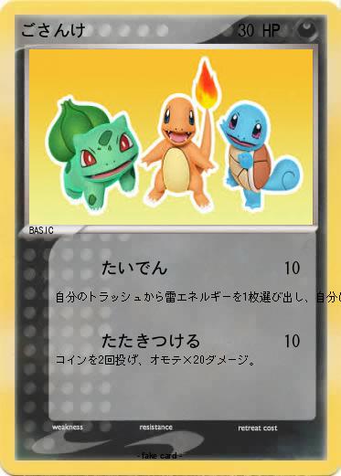 Pokemon ごさんけ