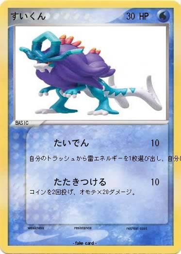 Pokemon すいくん