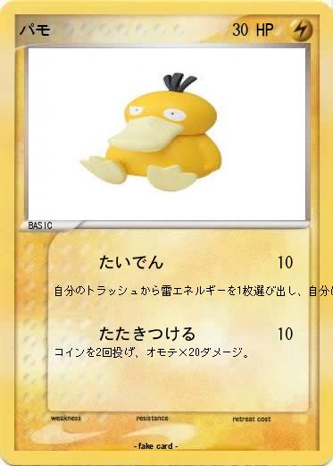Pokemon パモ