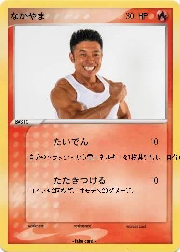 Pokemon なかやま