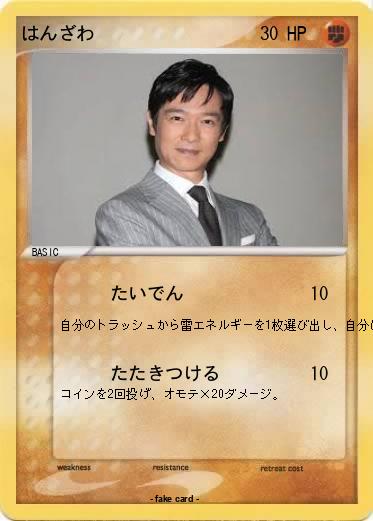 Pokemon はんざわ