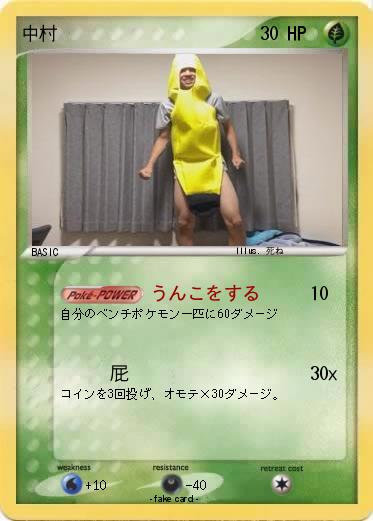 Pokemon 中村