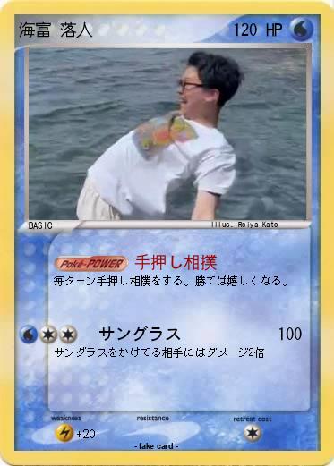 Pokemon 海富 落人