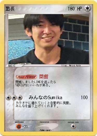 Pokemon 塾長