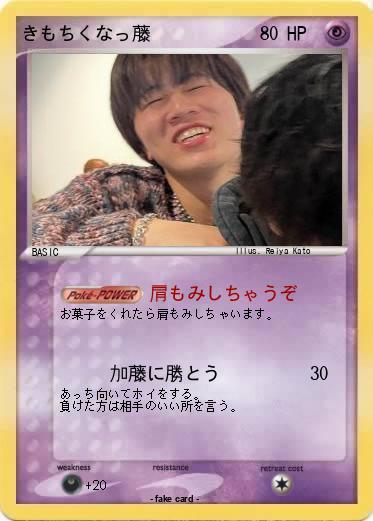 Pokemon きもちくなっ藤