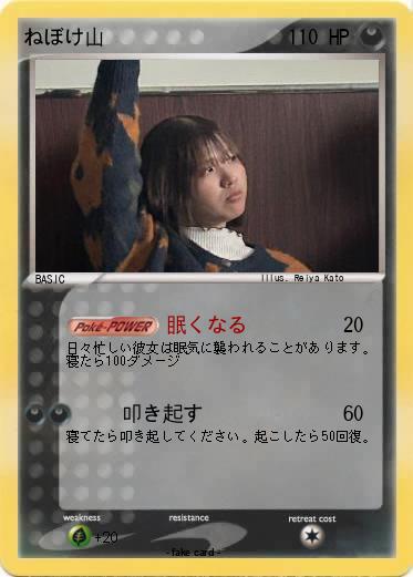 Pokemon ねぼけ山