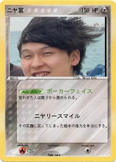 Pokemon ニヤ富