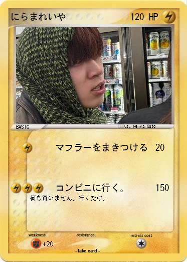 Pokemon にらまれいや