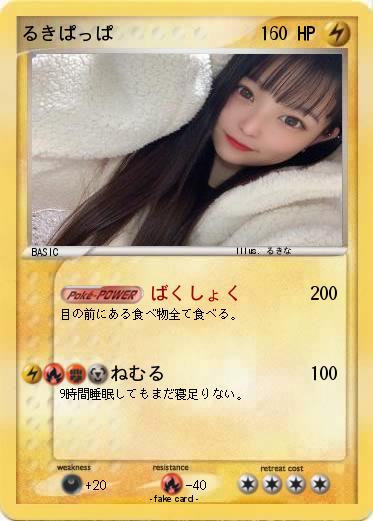 Pokemon るきぱっぱ