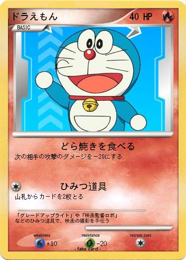 Pokemon ドラえもん