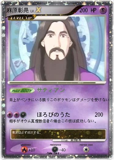 Pokemon 麻原彰晃