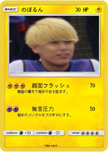 Pokemon のぼるん