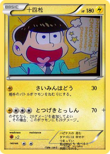 Pokemon 十四松