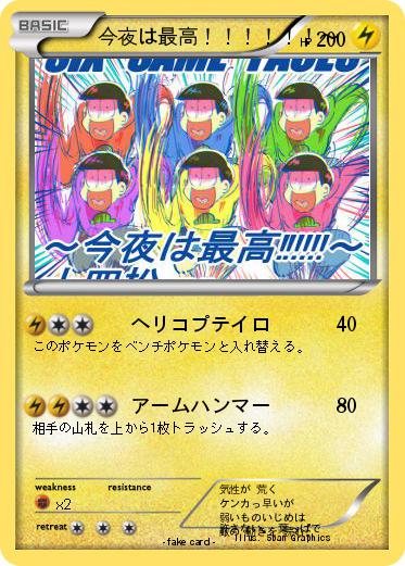 Pokemon 今夜は最高！！！！！！～