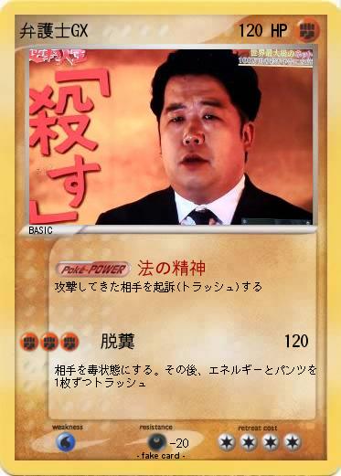 Pokemon 弁護士GX