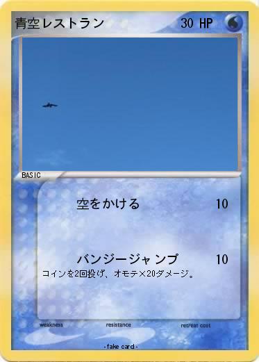 Pokemon 青空レストラン