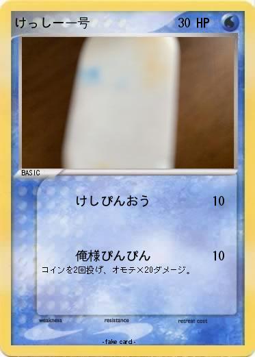 Pokemon けっしー一号